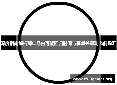 深度指南解析拜仁马内可能回归时间与赛季关键动态前瞻汇 深度指南解析拜仁马内可能回归时间与赛季关键动态前瞻汇