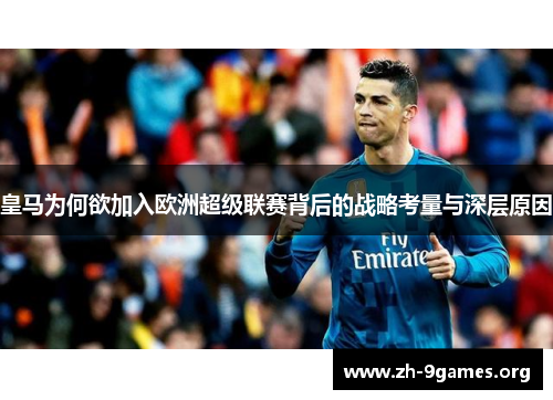 皇马为何欲加入欧洲超级联赛背后的战略考量与深层原因 皇马为何欲加入欧洲超级联赛背后的战略考量与深层原因