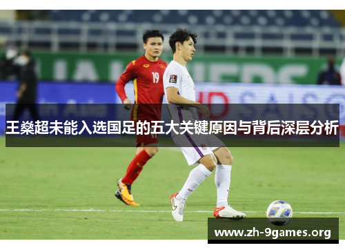 王燊超未能入选国足的五大关键原因与背后深层分析 王燊超未能入选国足的五大关键原因与背后深层分析