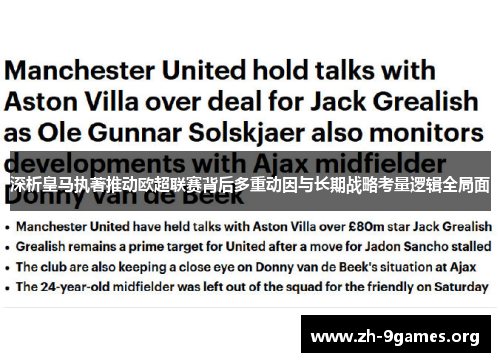 深析皇马执著推动欧超联赛背后多重动因与长期战略考量逻辑全局面