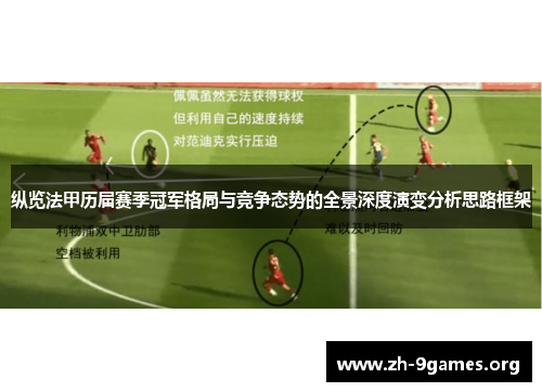 纵览法甲历届赛季冠军格局与竞争态势的全景深度演变分析思路框架