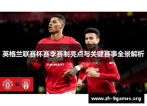 英格兰联赛杯赛季赛制亮点与关键赛事全景解析