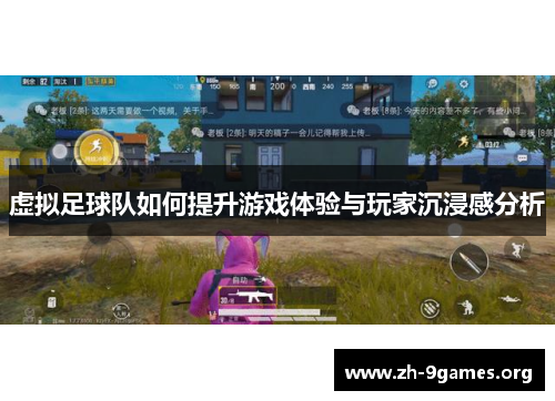 虚拟足球队如何提升游戏体验与玩家沉浸感分析