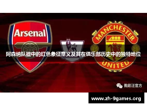 阿森纳队徽中的红色象征意义及其在俱乐部历史中的独特地位