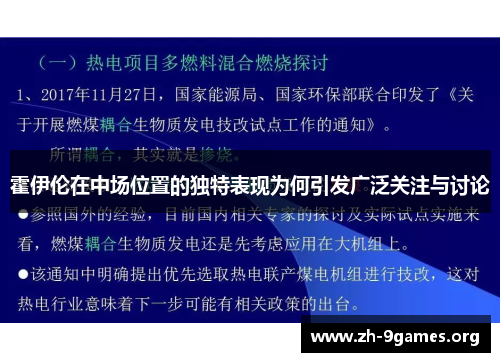 霍伊伦在中场位置的独特表现为何引发广泛关注与讨论