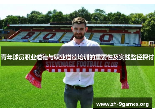 青年球员职业道德与职业道德培训的重要性及实践路径探讨