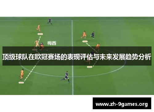 顶级球队在欧冠赛场的表现评估与未来发展趋势分析