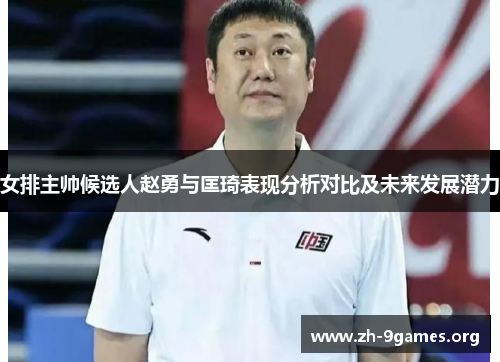 女排主帅候选人赵勇与匡琦表现分析对比及未来发展潜力