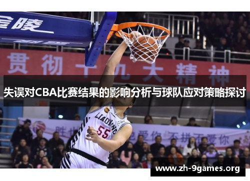 失误对CBA比赛结果的影响分析与球队应对策略探讨