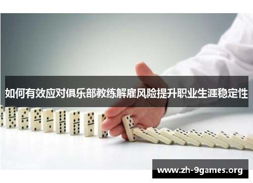 如何有效应对俱乐部教练解雇风险提升职业生涯稳定性