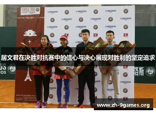 居文君在决胜对抗赛中的信心与决心展现对胜利的坚定追求