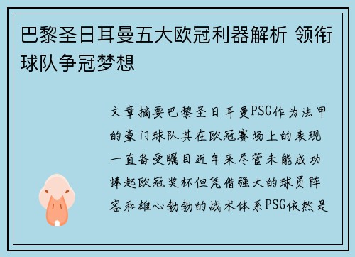 巴黎圣日耳曼五大欧冠利器解析 领衔球队争冠梦想