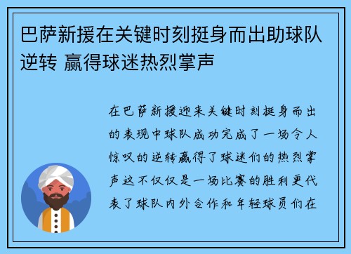 巴萨新援在关键时刻挺身而出助球队逆转 赢得球迷热烈掌声