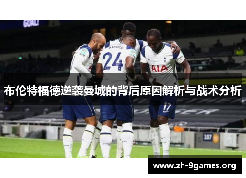 布伦特福德逆袭曼城的背后原因解析与战术分析