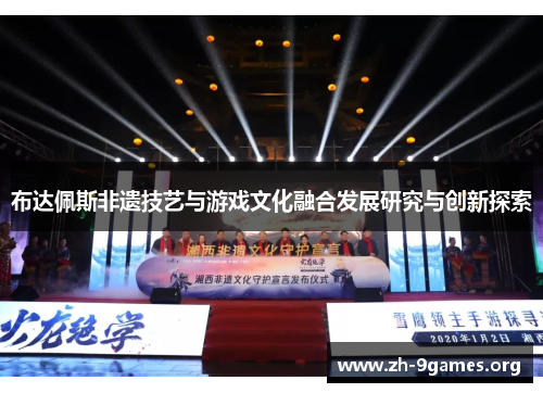 布达佩斯非遗技艺与游戏文化融合发展研究与创新探索