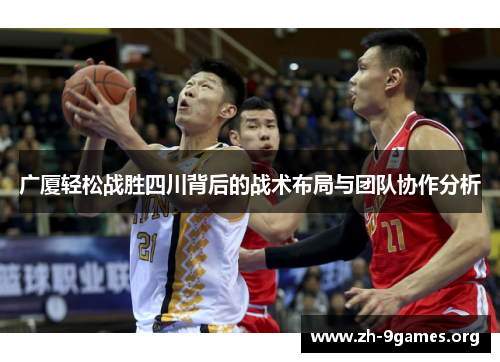 广厦轻松战胜四川背后的战术布局与团队协作分析