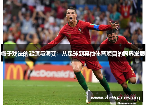 帽子戏法的起源与演变：从足球到其他体育项目的跨界发展
