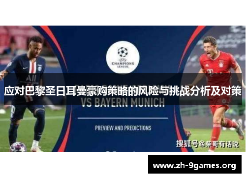 应对巴黎圣日耳曼豪购策略的风险与挑战分析及对策