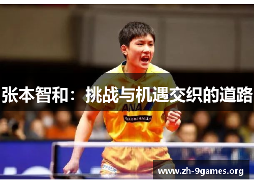 张本智和：挑战与机遇交织的道路
