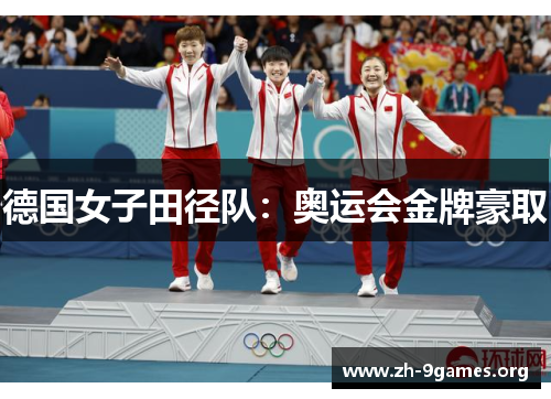 德国女子田径队：奥运会金牌豪取