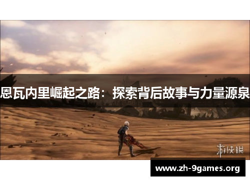 恩瓦内里崛起之路：探索背后故事与力量源泉