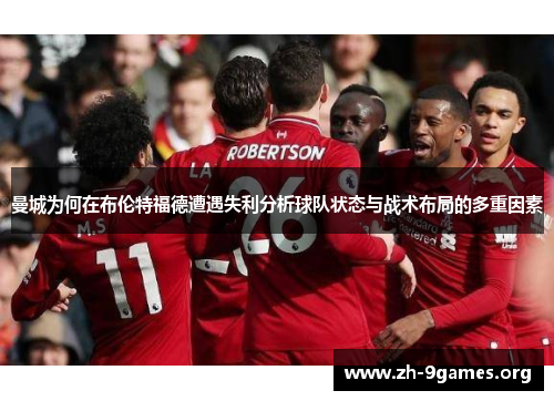 曼城为何在布伦特福德遭遇失利分析球队状态与战术布局的多重因素