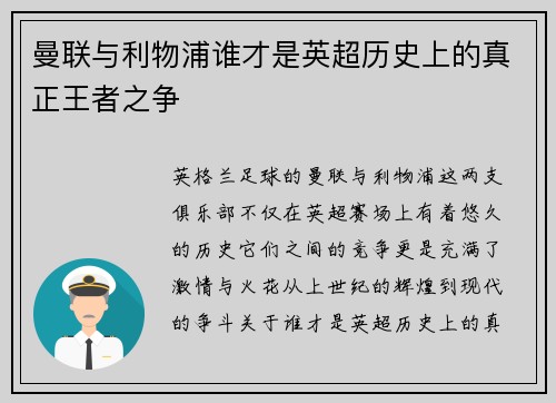 曼联与利物浦谁才是英超历史上的真正王者之争