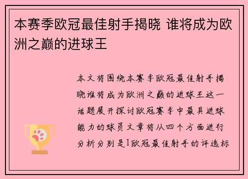 本赛季欧冠最佳射手揭晓 谁将成为欧洲之巅的进球王