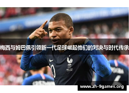梅西与姆巴佩引领新一代足球崛起他们的对决与时代传承