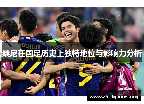 桑尼在国足历史上独特地位与影响力分析