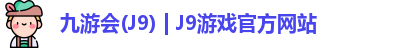 九游会(J9) | J9游戏官方网站